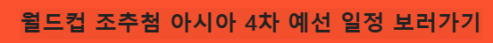 2026 북중미 월드컵 조추첨 아시아 4차 예선 일정