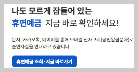 휴면예금 찾아줌 사이트 휴면 자산 계좌통합 조회