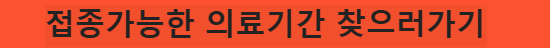 자궁경부암 증상 예방접종 무료대상 확인