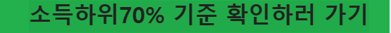 국민70% 민생지원금 기준 국민기준 한번에