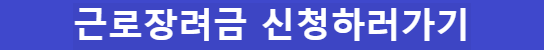 근로장려금 금액 신청자격 조건 (방법 지급일 2026)