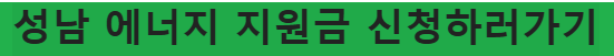 성남시 에너지 사용처 안심지원금 총정리