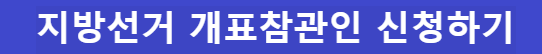 지방선거 참관인 개표 신청자격 총정리