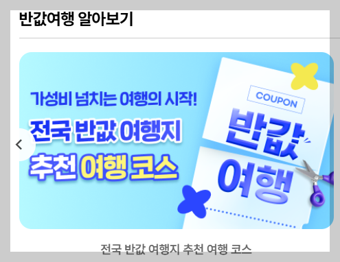 대한민국 구석구석 누리집 반값 여행