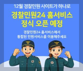 경찰 민원 24시 포털 홈페이지 총정리