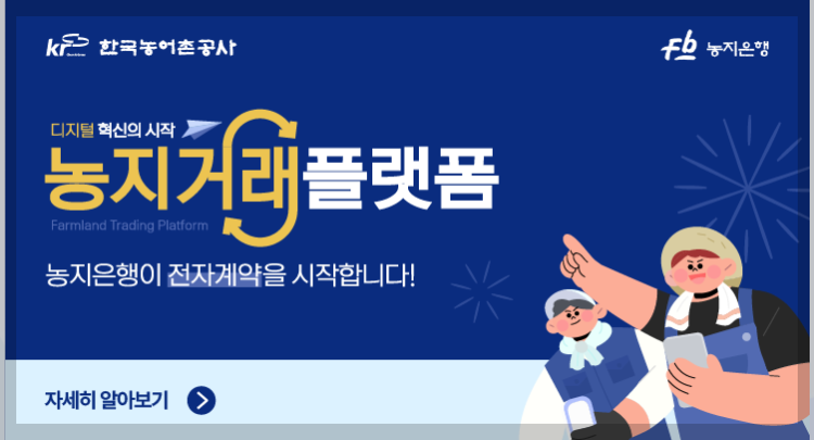 농지은행 홈페이지 위탁조건 농지 임대 매입