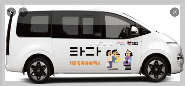 서울 엄마아빠택시 신청방법 몽땅정보만능키
