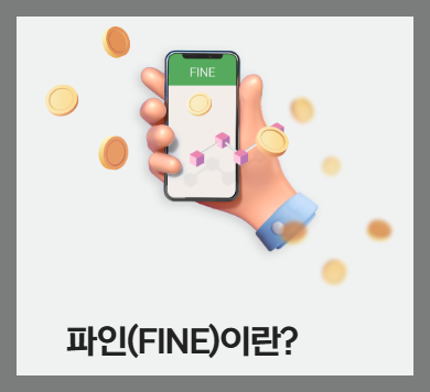 숨은 금융자산 찾기 파인 계좌통합 서비스